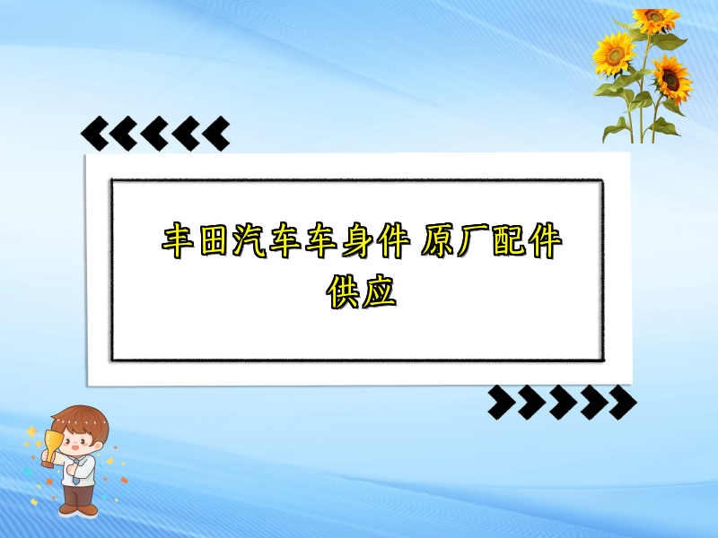 丰田汽车车身件 原厂配件供应