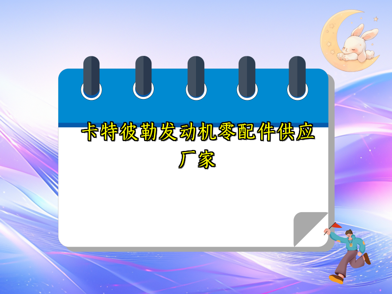 卡特彼勒发动机零配件供应厂家