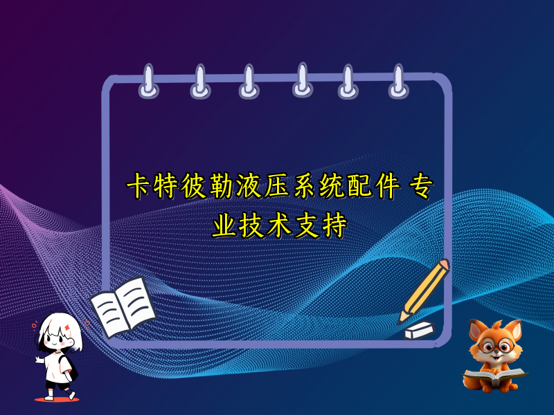 卡特彼勒液压系统配件 专业技术支持