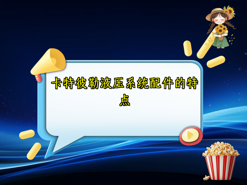 卡特彼勒液压系统配件的特点