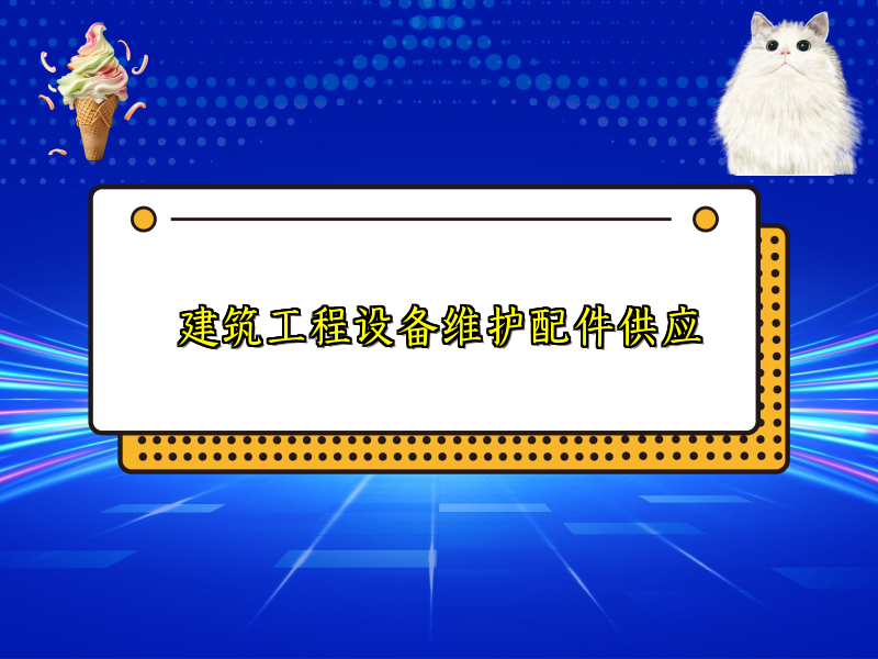 建筑工程设备维护配件供应