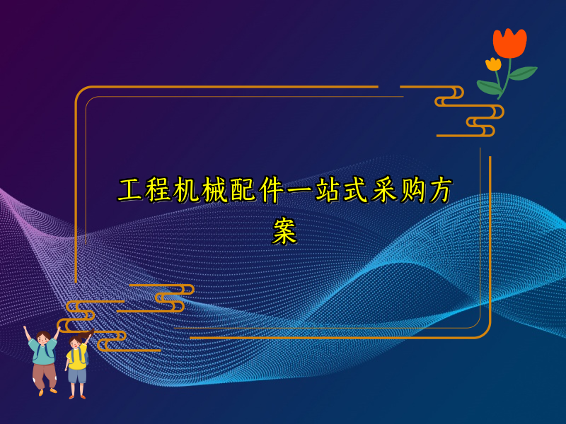工程机械配件一站式采购方案