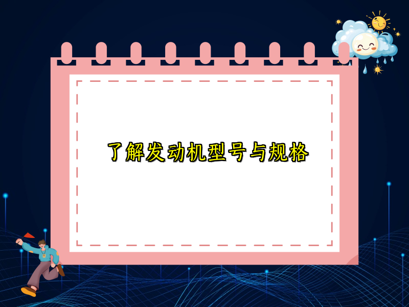 了解发动机型号与规格