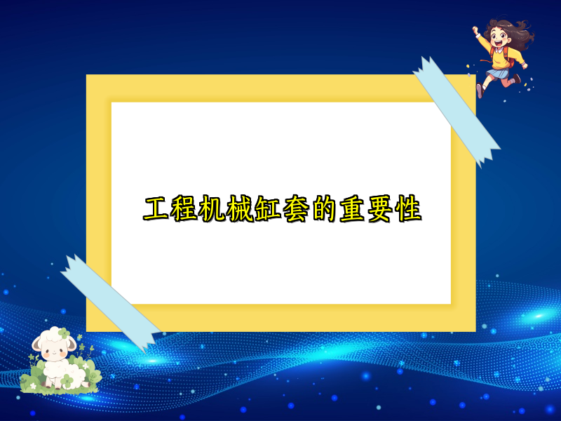 工程机械缸套的重要性