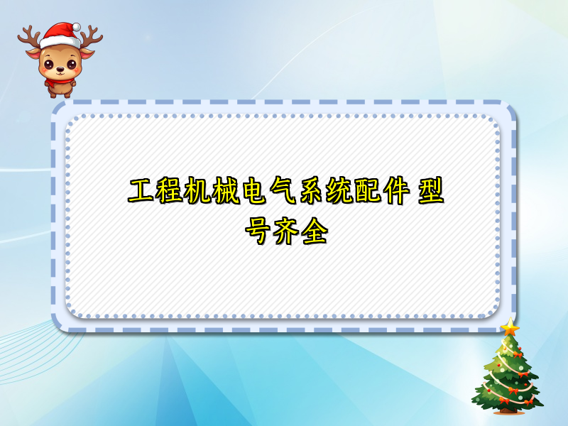 工程机械电气系统配件 型号齐全