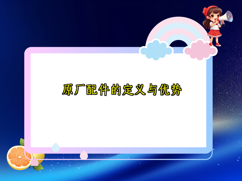 原厂配件的定义与优势