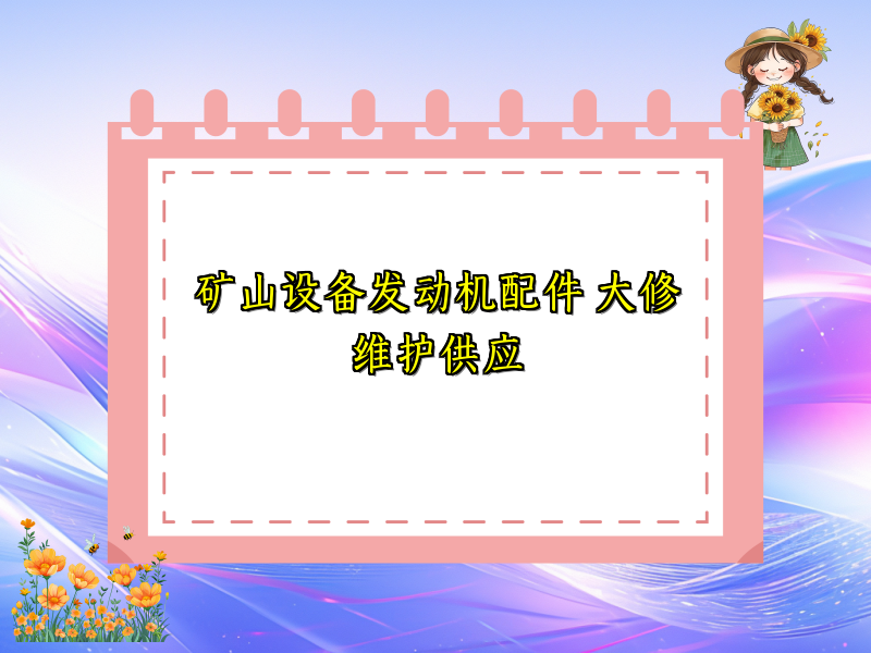 矿山设备发动机配件 大修维护供应