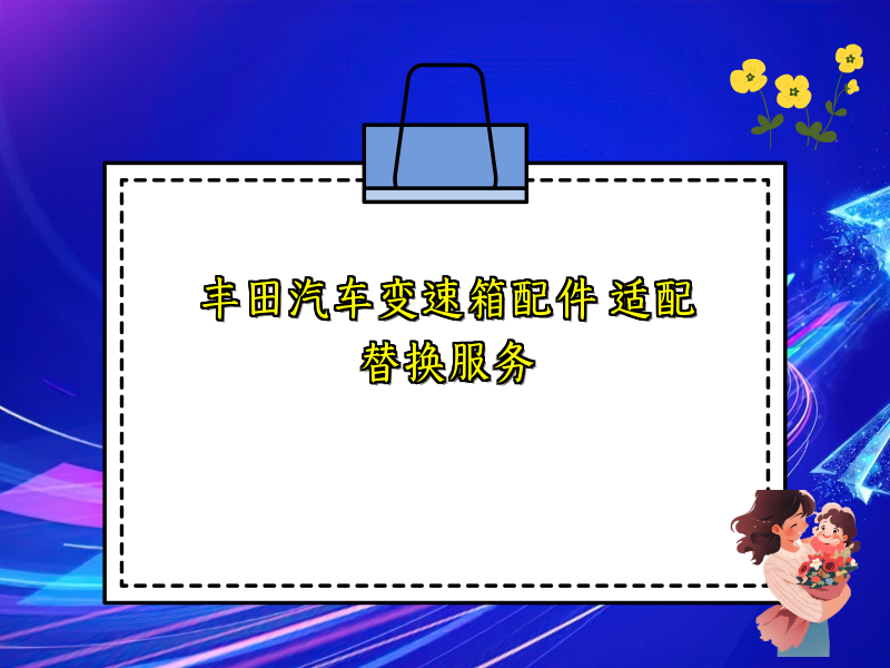 丰田汽车变速箱配件 适配替换服务
