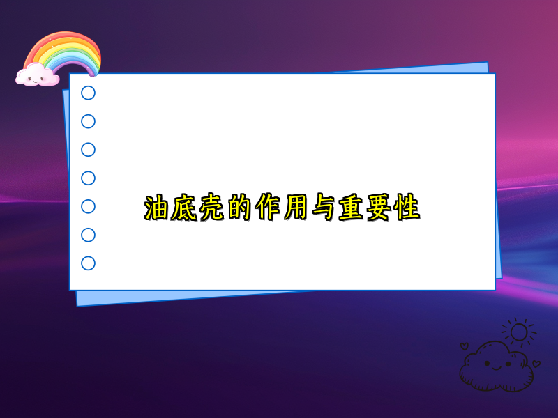 油底壳的作用与重要性