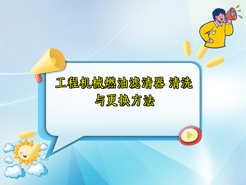工程机械燃油滤清器 清洗与更换方法