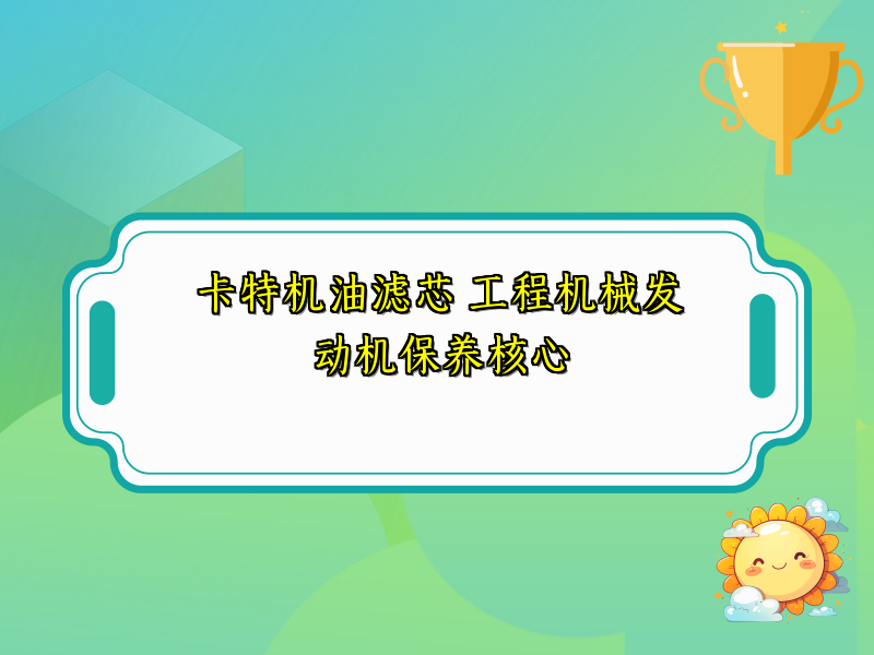 卡特机油滤芯 工程机械发动机保养核心