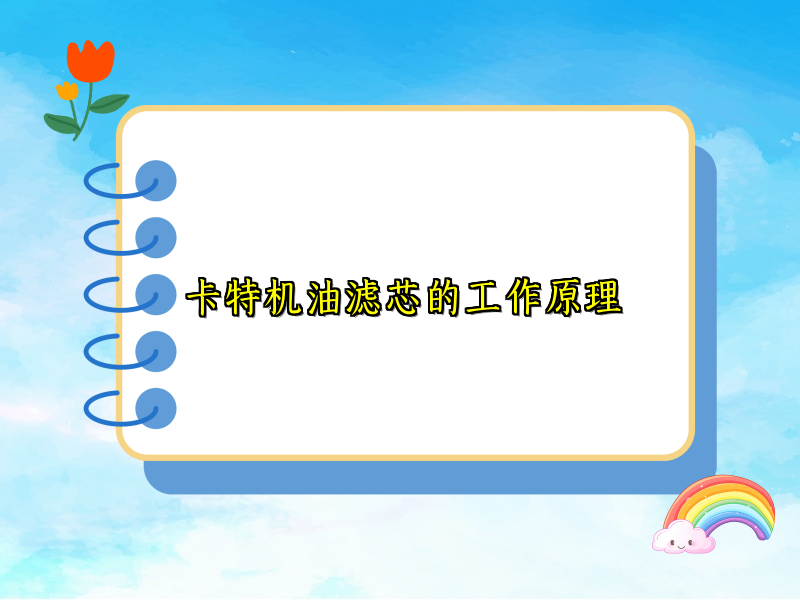 卡特机油滤芯的工作原理