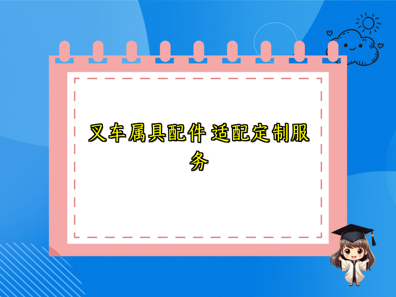 叉车属具配件 适配定制服务