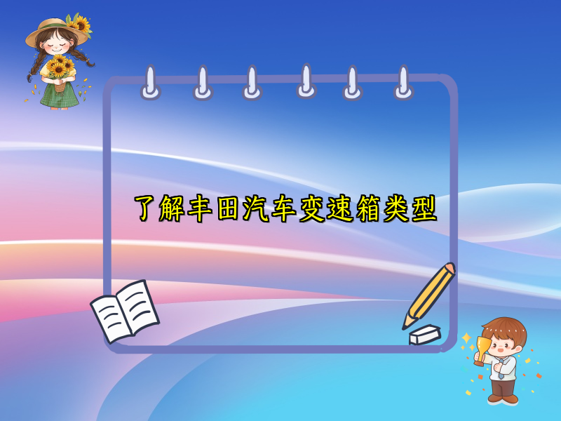 了解丰田汽车变速箱类型
