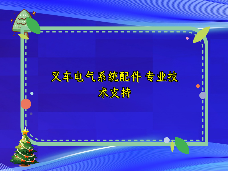 叉车电气系统配件 专业技术支持