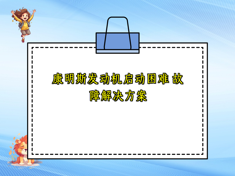 康明斯发动机启动困难 故障解决方案
