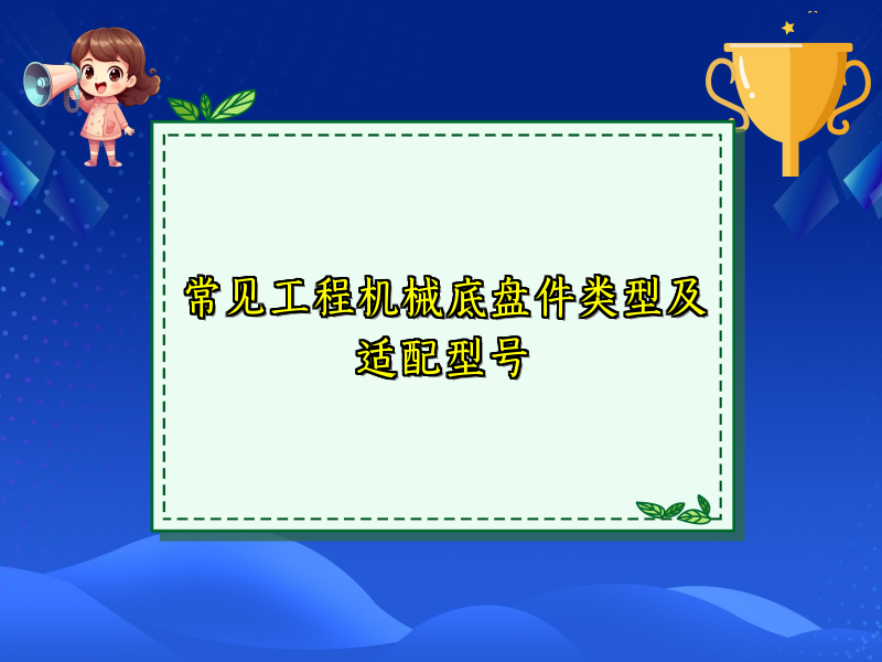 常见工程机械底盘件类型及适配型号
