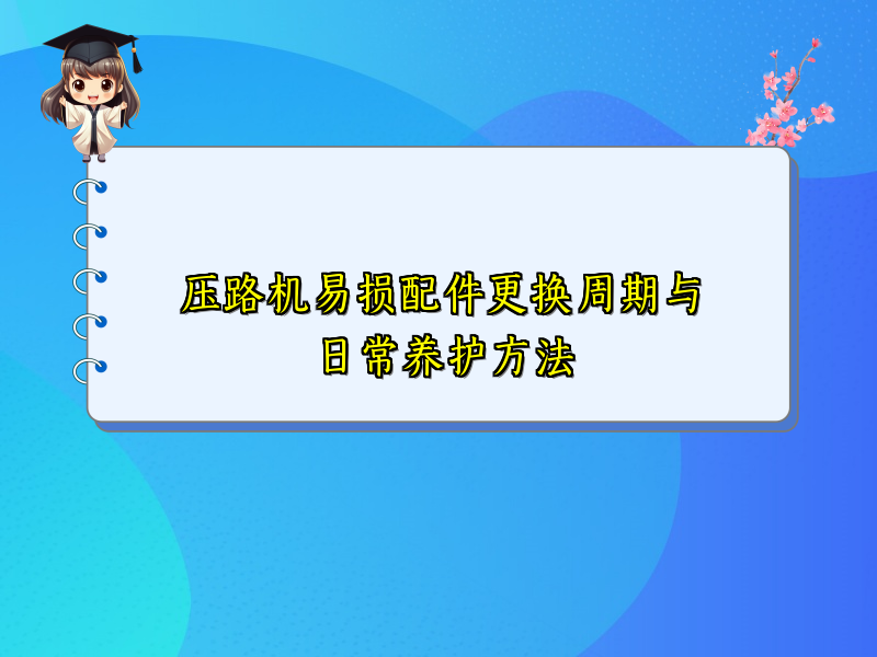 压路机易损配件更换周期与日常养护方法