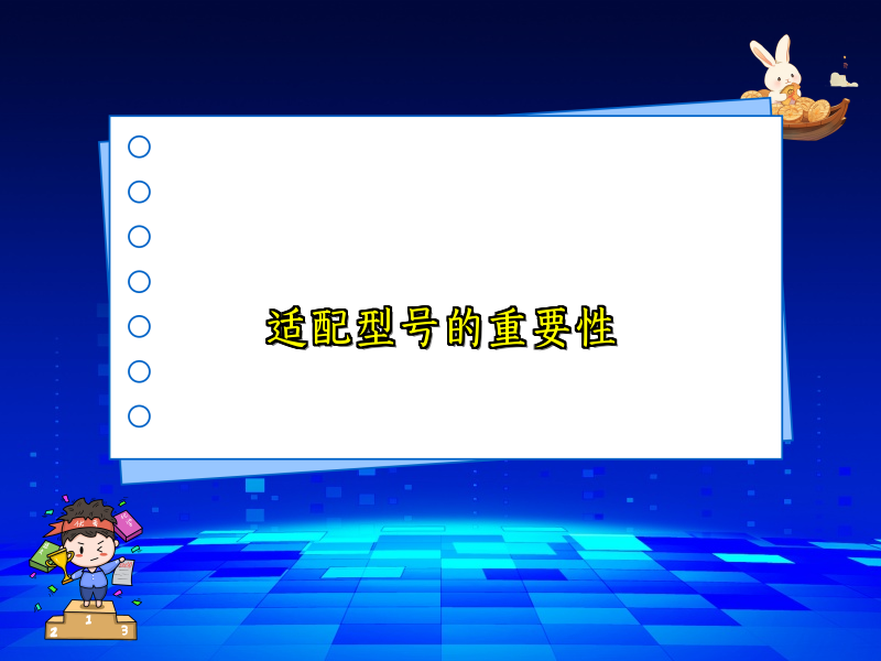 适配型号的重要性