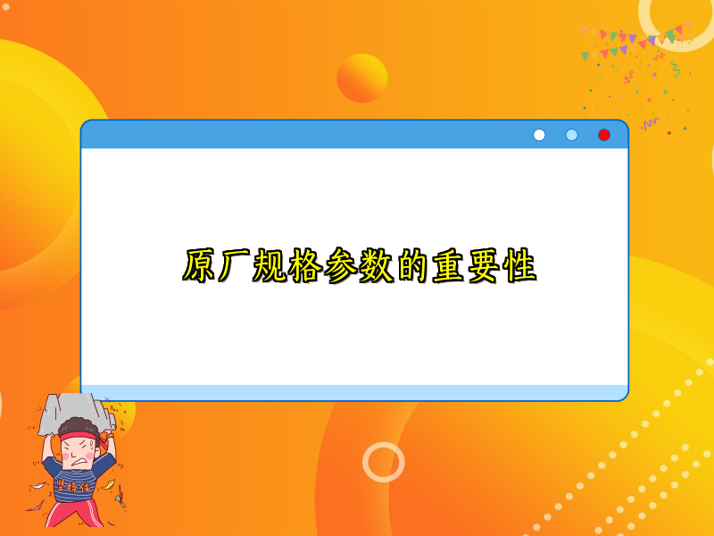 原厂规格参数的重要性