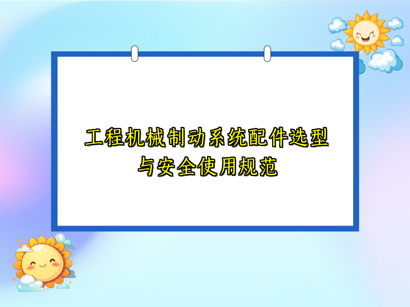 工程机械制动系统配件选型与安全使用规范