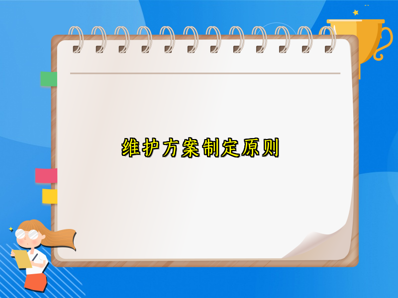 维护方案制定原则