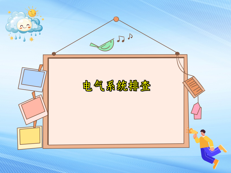 电气系统排查