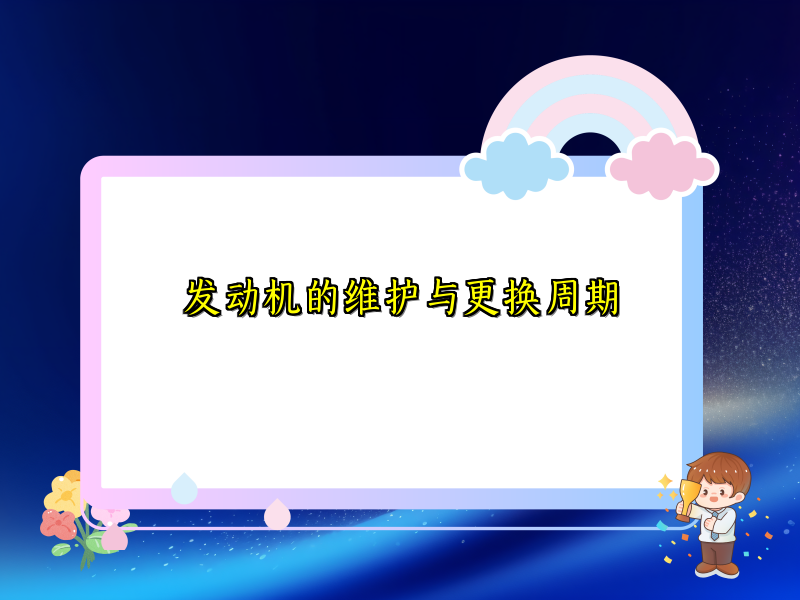 发动机的维护与更换周期
