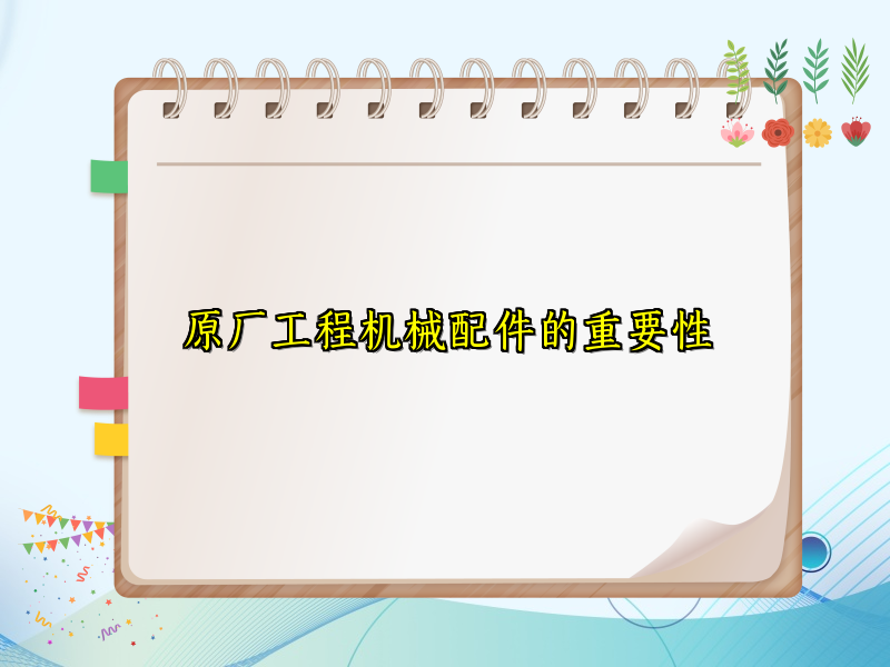 原厂工程机械配件的重要性