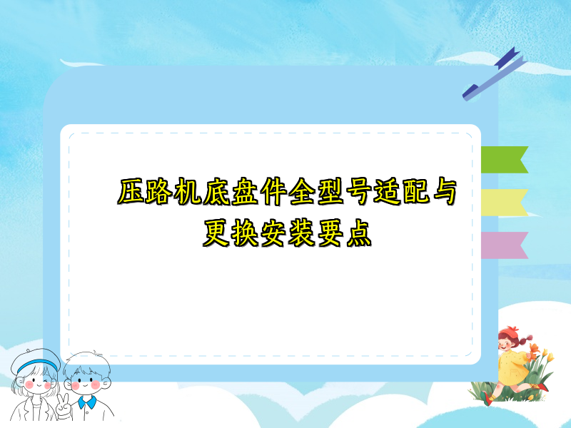 压路机底盘件全型号适配与更换安装要点