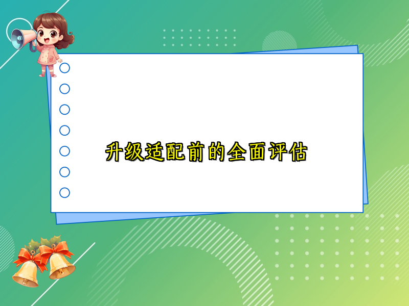 升级适配前的全面评估