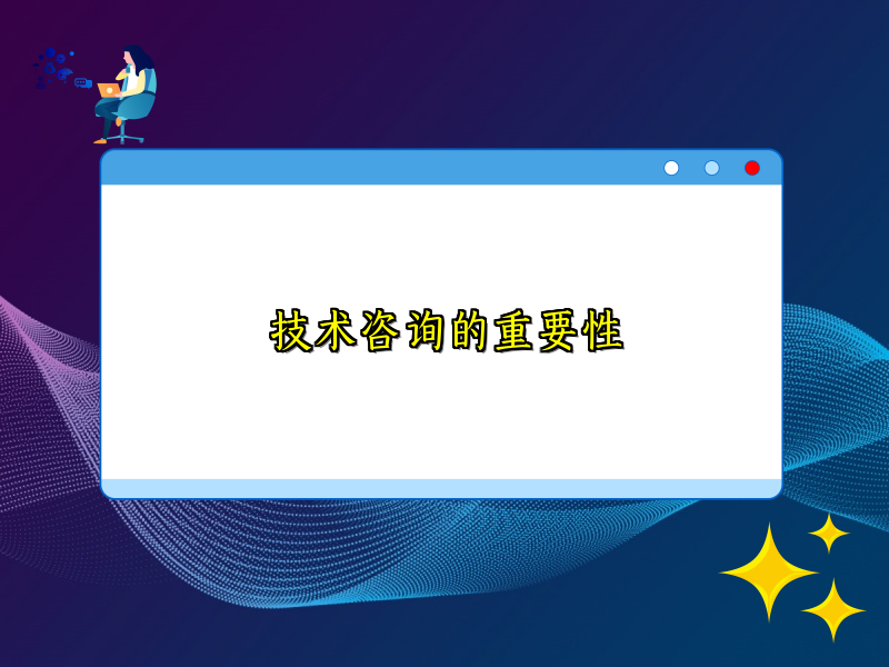 技术咨询的重要性