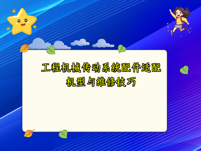 工程机械传动系统配件适配机型与维修技巧