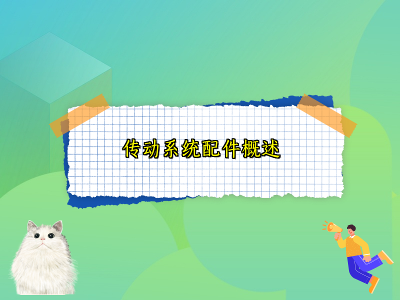 传动系统配件概述