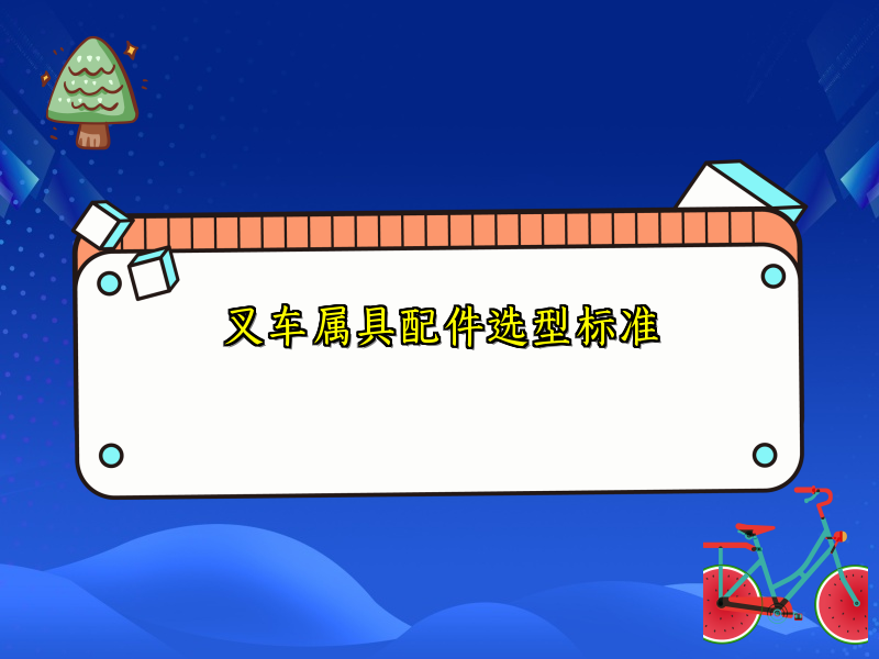 叉车属具配件选型标准