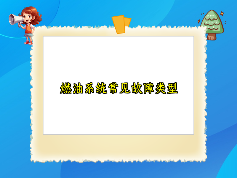 燃油系统常见故障类型
