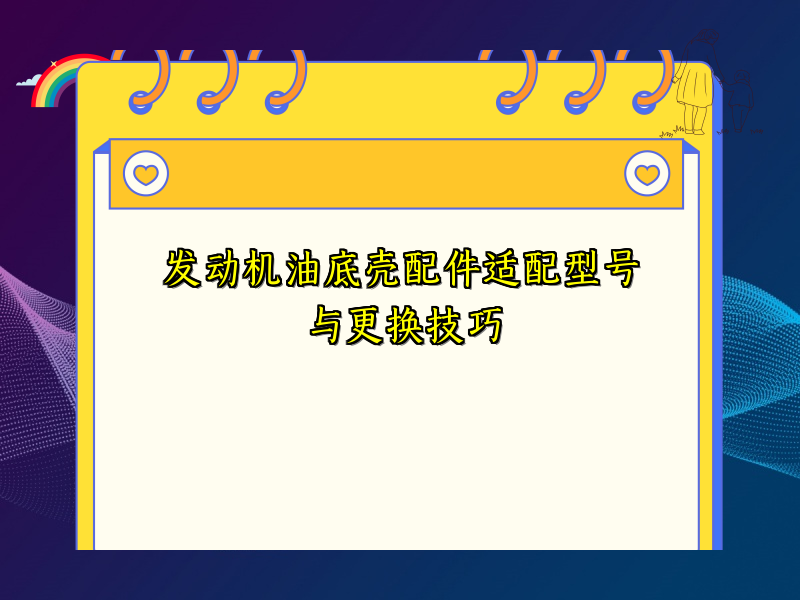 发动机油底壳配件适配型号与更换技巧