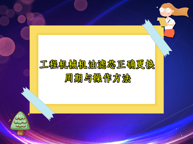 工程机械机油滤芯正确更换周期与操作方法