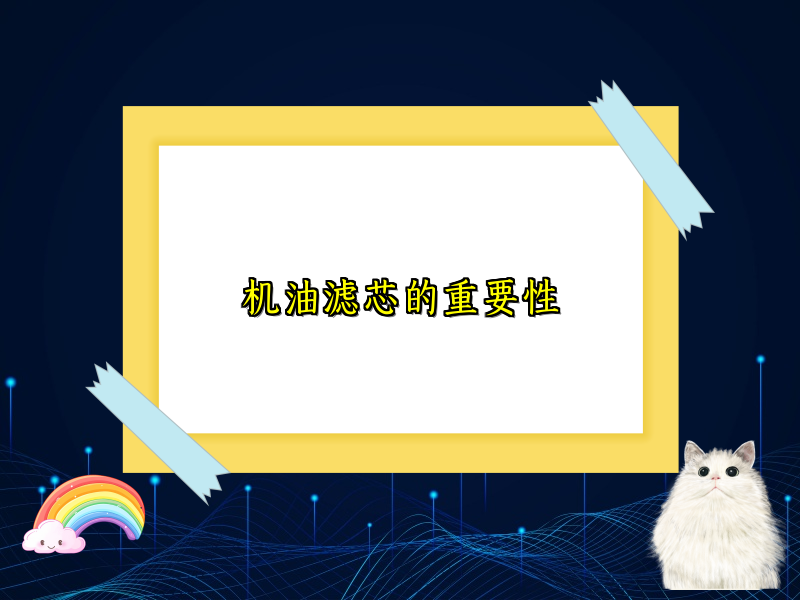机油滤芯的重要性