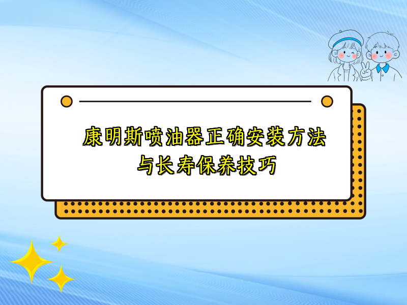 康明斯喷油器正确安装方法与长寿保养技巧