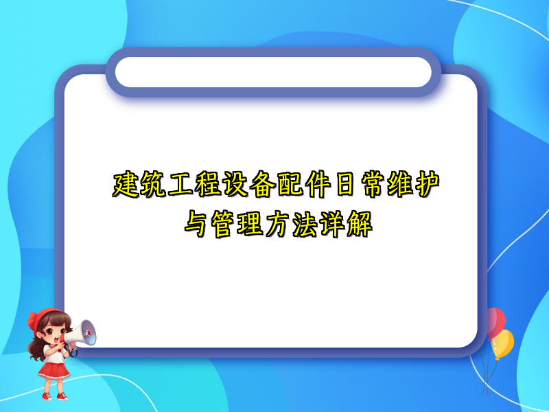 建筑工程设备配件日常维护与管理方法详解