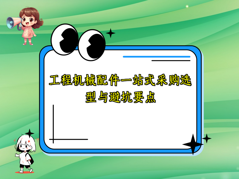 工程机械配件一站式采购选型与避坑要点