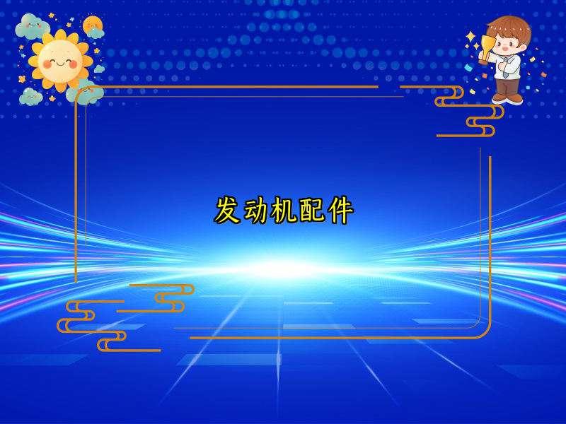 发动机配件