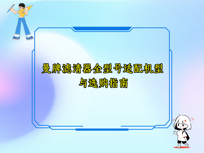 曼牌滤清器全型号适配机型与选购指南