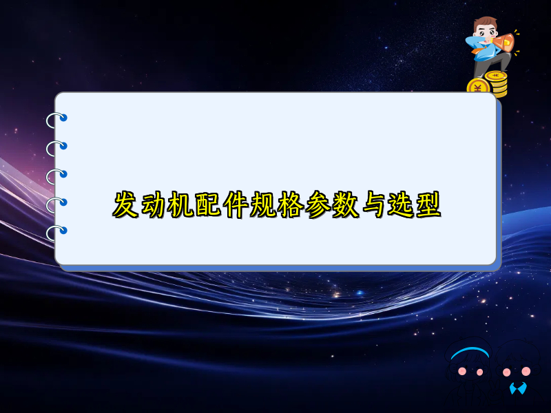 发动机配件规格参数与选型