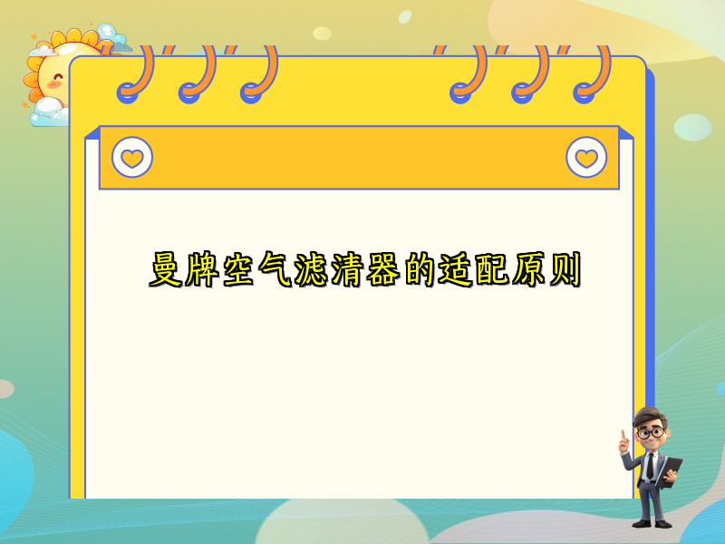 曼牌空气滤清器的适配原则