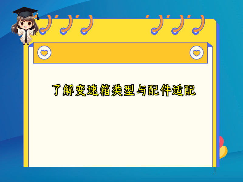了解变速箱类型与配件适配
