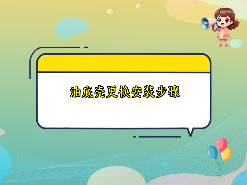油底壳更换安装步骤