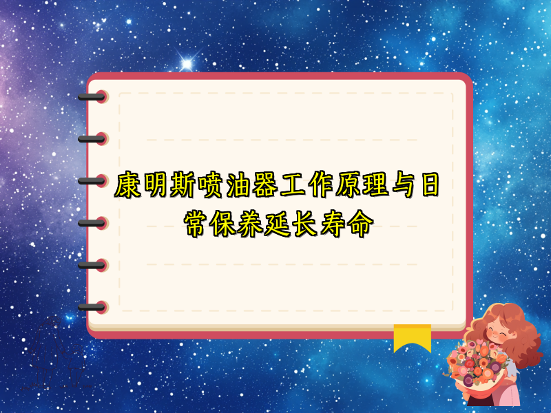 康明斯喷油器工作原理与日常保养延长寿命